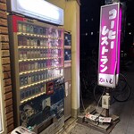 喫茶レストランかかし - 