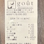 ブーランジュリー&カフェ グウ - レシート