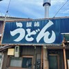 讃岐うどん がもう