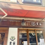 Homemade Ramen 麦苗 - 