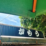 讃岐うどん がもう - 