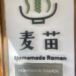 Homemade Ramen 麦苗 - 