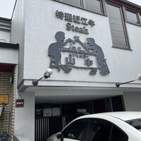 くいしんぼー山中 - 