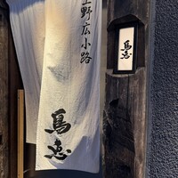 鳥恵 上野広小路店 - 
