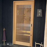 銀座 稲葉 - 