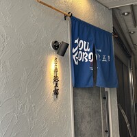 鮨 惣五郎 - 