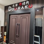 名駅de 焼肉 DOURAKU - 