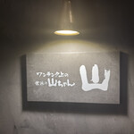 山 ワンランク上の世界の山ちゃん - 