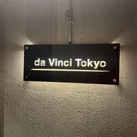 ピザダヴィンチトウキョウ - 