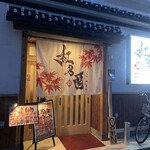 串焼き・旬菜 紅乃酉 - 