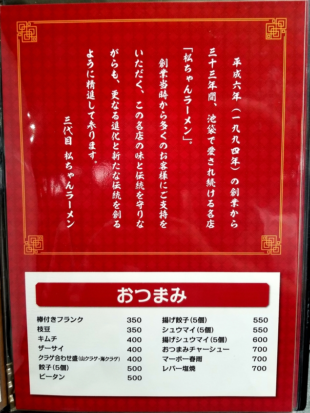 メニュー写真 : 松ちゃんラーメン - 池袋/中華料理 | 食べログ