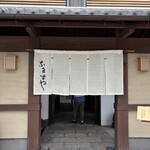 うなぎ なまずや - 