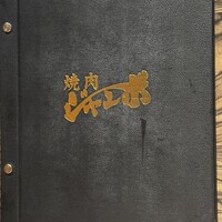 焼肉 ジャンボ はなれ - 
