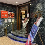 中国料理　白鳳 - エントランス