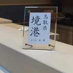 THE SUSHI TOKYO 旬 - 2025.7ネタ案内