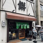 村上屋餅店 - 
