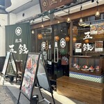 海鮮丼専門 五鉃 - 