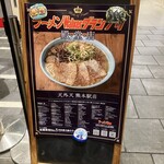 ラーメン 天外天 熊本駅店 - 