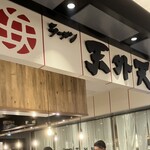 ラーメン 天外天 熊本駅店 - 