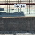 らぁめん鴇 - こちらは駐車場1番。もう一つは10番です（R7.7現在）