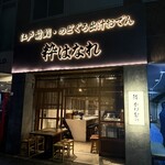 江戸前鮨 のどぐろ出汁おでん 粋はなれ 恵比寿店 - 