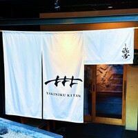 焼肉㐂舌 南船場 - 