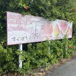 すくばりテラス - 