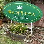 すくばりテラス - 