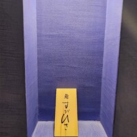 鮨 すがひさ - 