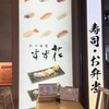 北の味覚 すず花 ゲート店
