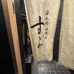 日本橋蛎殻町 すぎた - 