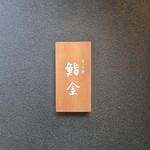 すゝき野 鮨金 - 