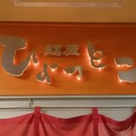 麺屋ひょっとこ - 