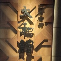 若会席大和館 - 