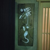 澤いち - 