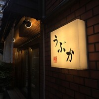 うぶか - 