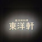 西洋御料理 東洋軒 - 