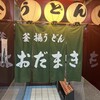 釜揚げうどん 織田薪 本店