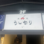 焼肉 うしなり - 