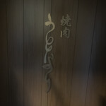 焼肉 うしなり - 