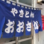 かっぽう大阪 - 