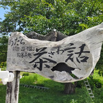 お休み処 茶話 あだち - 外看板