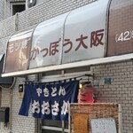 かっぽう大阪 - 