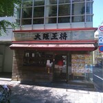 大阪王将 - 外観