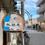 狐狸庵 - 今回は違うアングルで撮ろう〜⤴︎︎⤴︎って思ったら...結局同じだった( ´ㅁ` ;)