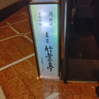東京竹葉亭 リーガロイヤルホテル店 - 