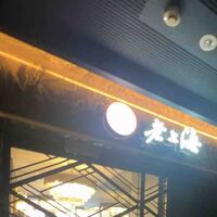 老上海 陸氏厨房 中洲店 - 