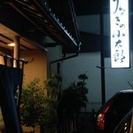 うなぎの小太郎 - 