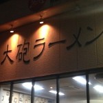 大砲ラーメン - 看板