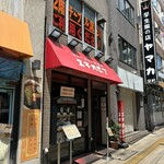 カリーライス専門店エチオピア - 東京都千代田区神田小川町3-10-6 